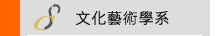 文化藝術學系課程地圖