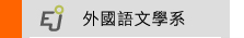 外國語文學系課程地圖