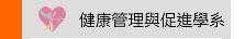 健康管理與促進學系
