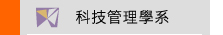 科技管理學系課程地圖